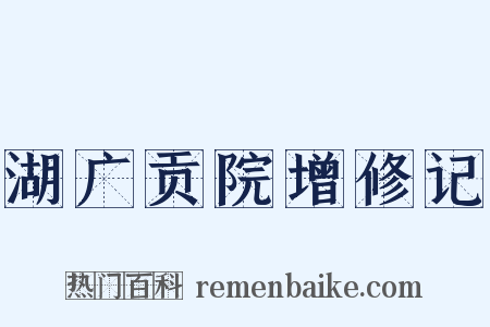 湖广贡院增修记是什么意思的图片